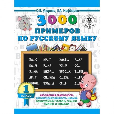 Школьникам и абитуриентам, книга 3000 примеров по русскому языку. 1 класс