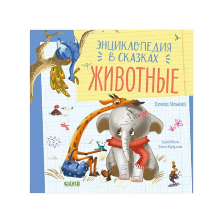 Сказки, книга Энциклопедия в сказках. Животные