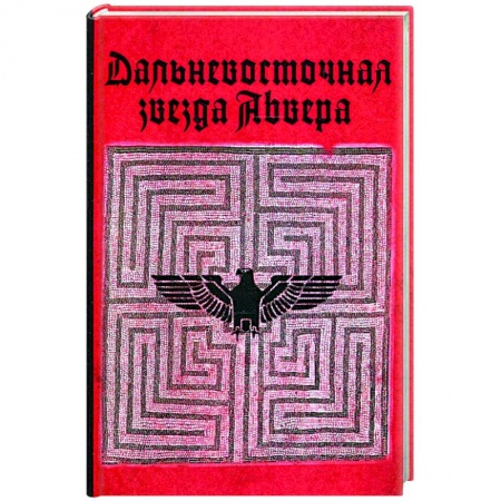 Военное дело. Оружие. Спецслужбы, книга Дальневосточная звезда Абвера