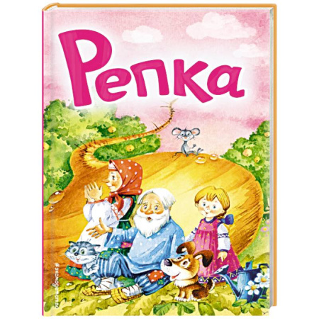 Сказки, книга Репка