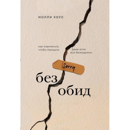 Общественные и гуманитарные науки, книга Без обид. Как извиняться, чтобы прощали, даже если все безнадежно