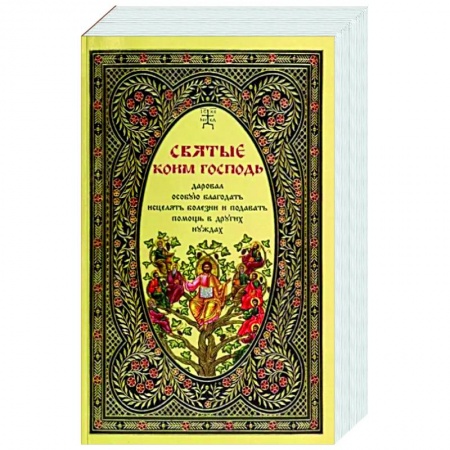 Православие, книга Святые, коим Господь даровал особую благодать