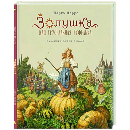 книга Золушка с доставкой по Франции Сказки, книга Золушка