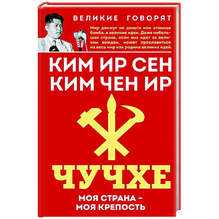 книга Чучхе. Моя страна – моя крепость с доставкой по Франции Всемирная история, книга Чучхе. Моя страна – моя крепость