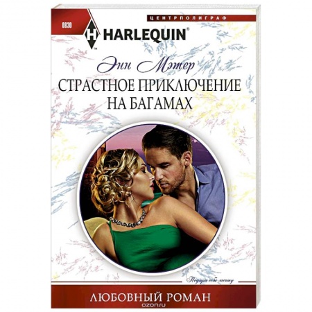 Любовный роман, книга Страстное приключение на Багамах