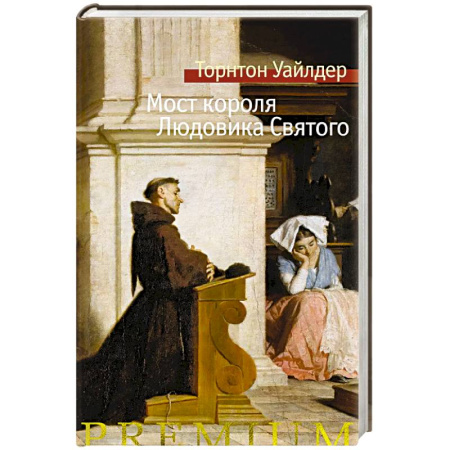 Историческая художественная проза, книга Мост короля Людовика Святого