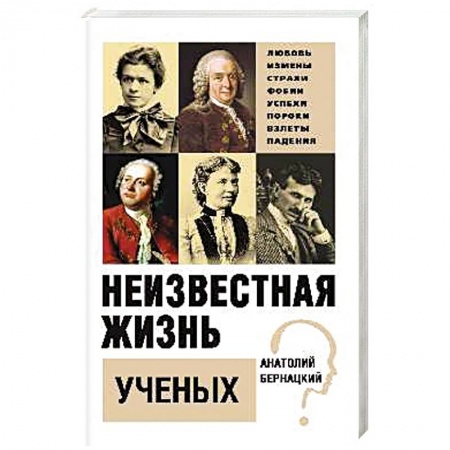 Мемуары, биографии, книга Неизвестная жизнь учёных