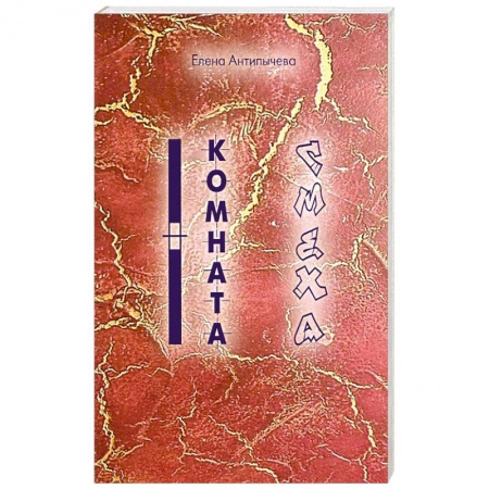 книга Комната Смеха с доставкой по Франции Классика, современная литература, книга Комната Смеха