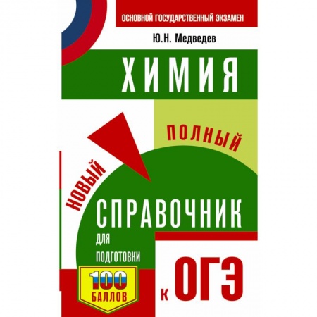 Школьникам и абитуриентам, книга ОГЭ. Химия. Новый полный справочник для подготовки к ОГЭ