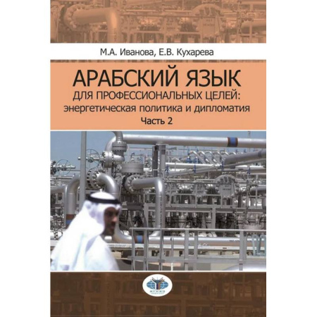 Изучение языков, книга Арабский язык для профессиональных целей. Энергетическая политика и дипломатия. Учебное пособие. В 2 частях. Часть 2