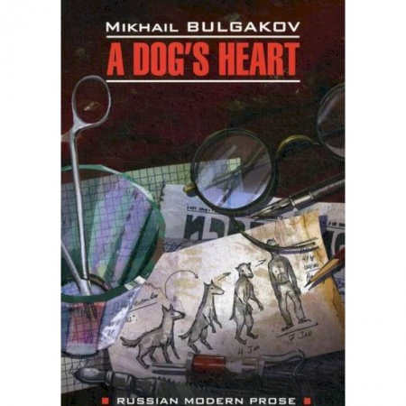 Изучение языков, книга A Dog's Heart / Собачье сердце