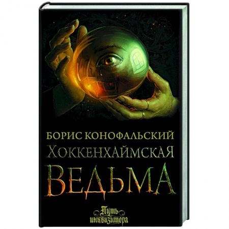 Фантастика, фэнтези, книга Хоккенхаймская ведьма