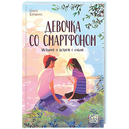 Проза для детей, книга Девочка со смартфоном: история о встрече с собой