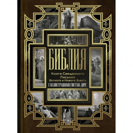 Православие, книга Библия. Книги Священного Писания Ветхого и Нового Завета