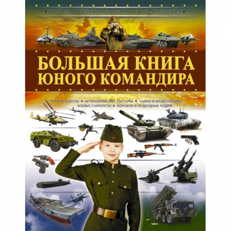 Познавательная литература, книга Большая книга юного командира