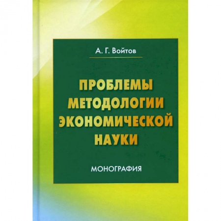 Экономика, книга Проблемы методологии экономической науки: Монография