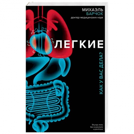 Популярная и нетрадиционная медицина, книга Легкие. Как у вас дела?