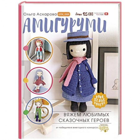 Рукоделие. Творчество, книга Амигуруми. Вяжем любимых сказочных героев