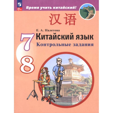 Изучение языков, книга Китайский язык. Второй иностранный язык. 7-8 классы. Контрольные задания