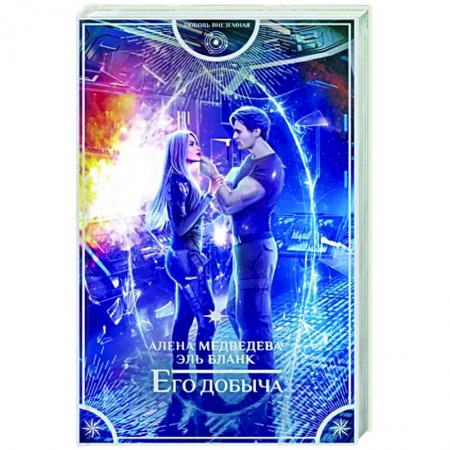 Фантастика, фэнтези, книга Его добыча