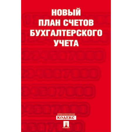 Бухгалтерия. Налоги. Аудит, книга Новый план счетов бухгалтерского учета
