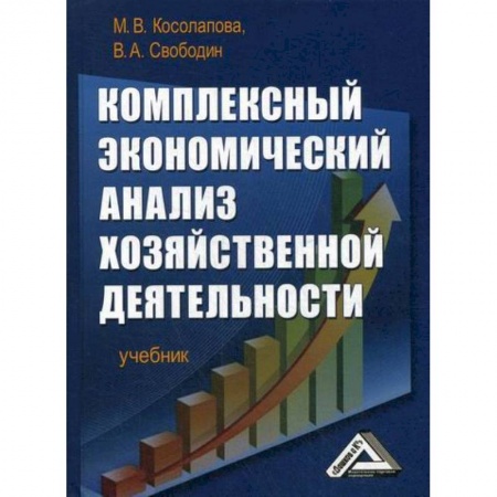 Экономика, книга Комплексный экономический анализ хозяйственной деятельности
