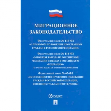 Общественные и гуманитарные науки, книга Миграционное законодательство. Сборник нормативных актов