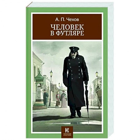 Классика, современная литература, книга Человек в футляре: рассказы