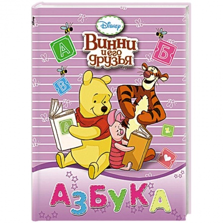 Книги, книга Disney. Винни и его друзья. Азбука