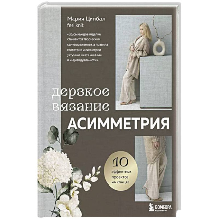 Рукоделие. Творчество, книга Дерзкое вязание. АСИММЕТРИЯ. 10 эффектных проектов на спицах