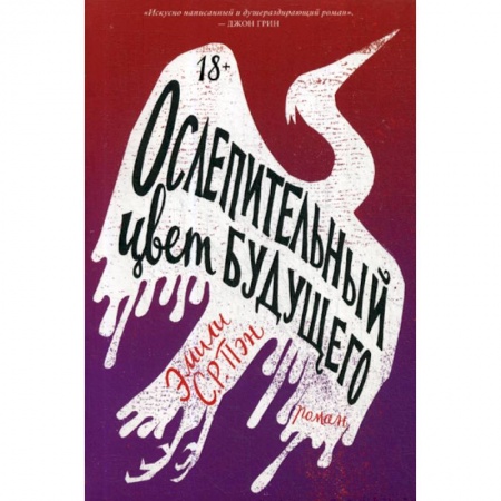 Классика, современная литература, книга Ослепительный цвет будущего