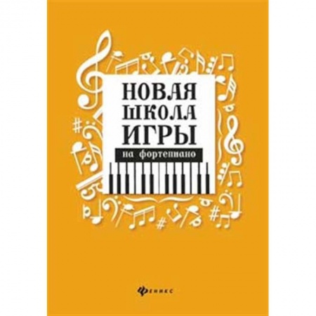 Развлечения. Праздники. Юмор, книга Новая школа игры на фортепиано