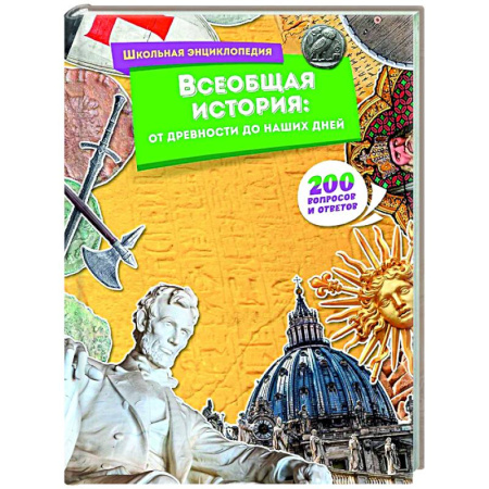 Познавательная литература, книга Всеобщая история:от древности до наших дней