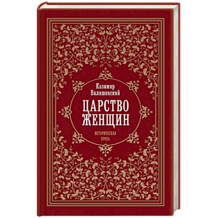 От Руси до России, книга Царство женщин