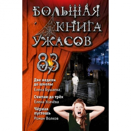 Проза для детей, книга Большая книга ужасов 83. Две недели до школы