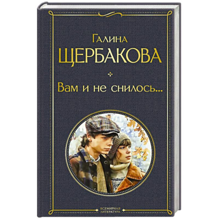 Классика, современная литература, книга Вам и не снилось...