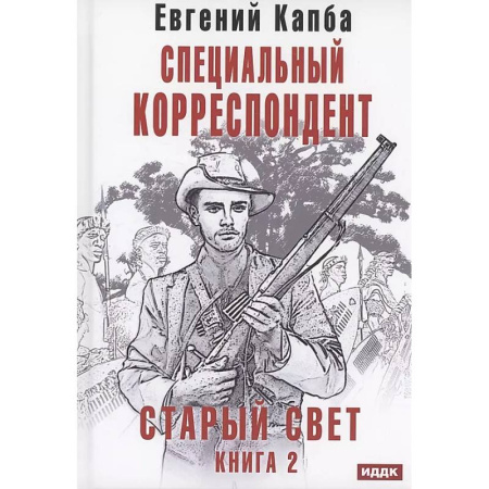 Фантастика, фэнтези, книга Старый Свет. Книга 2. Специальный корреспондент