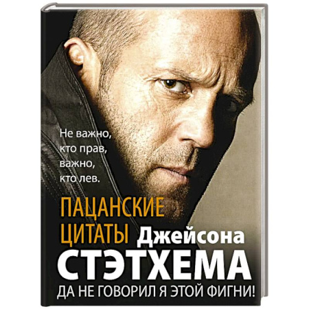 Классика, современная литература, книга Пацанские цитаты Джейсона Стэтхема. Да не говорил я этой фигни!