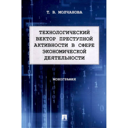 Общественные и гуманитарные науки, книга Технологический вектор преступной активности в сфере экономической деятельности. Монография