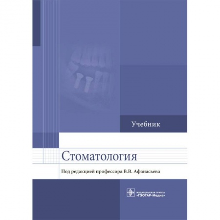 Студентам и аспирантам, книга Стоматология. Учебник для ВУЗов