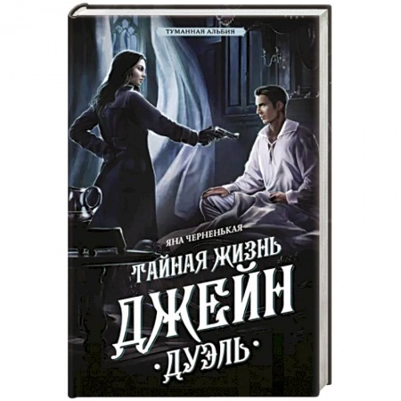 Детективы, триллеры, книга Тайная жизнь Джейн. Дуэль