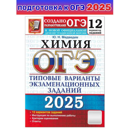 Школьникам и абитуриентам, книга ОГЭ 2025 Химия. ТВЭЗ. 12 вариантов