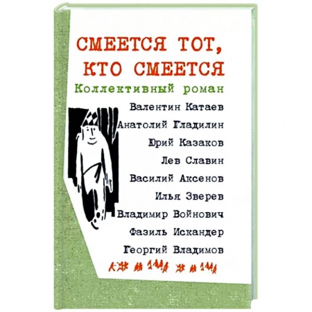 книга Смеется тот, кто смеется. Коллективный роман с доставкой по Франции Классика, современная литература, книга Смеется тот, кто смеется. Коллективный роман