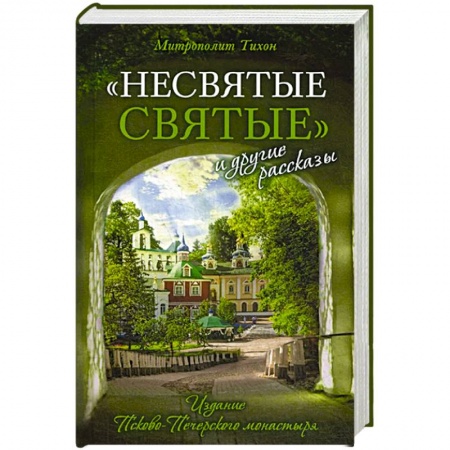 Православие, книга Несвятые святые и другие рассказы