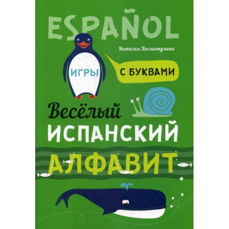 Дошкольникам, книга Веселый испанский алфавит. Игры с буквами