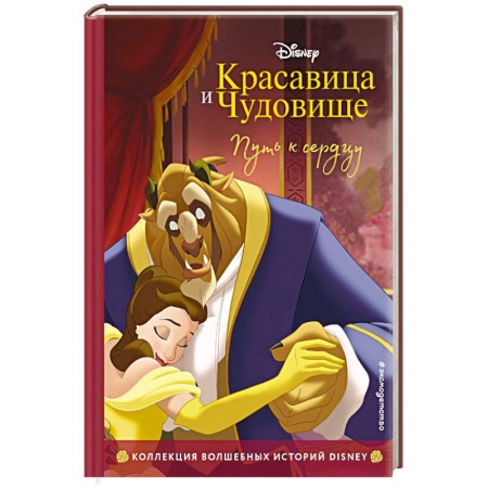 Герои мультфильмов и фильмов, книга Красавица и Чудовище. Путь к сердцу. Книга для чтения с цветными картинками.