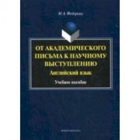 Книги, книга От академического письма к научному выступлению. Английский язык. учебное пособие