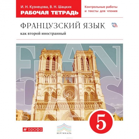 Школьникам и абитуриентам, книга Французский язык как второй иностранный. 5 класс. Рабочая тетрадь