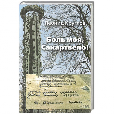 Книги, книга Боль моя, Сакартвело!