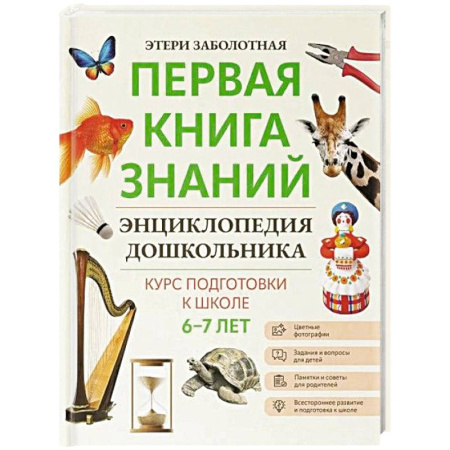 Познавательная литература, книга Энциклопедия дошкольника 6-7 лет